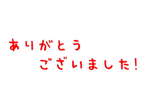 ありがとう.jpg