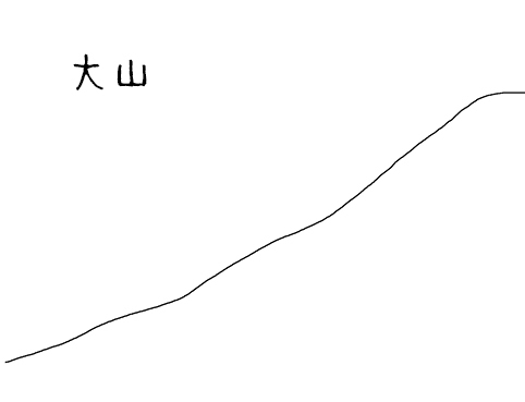 大山.jpg