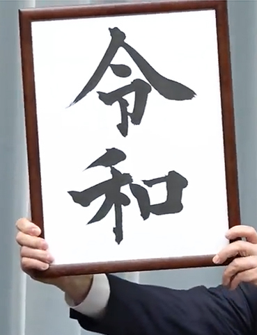 reiwa.jpg